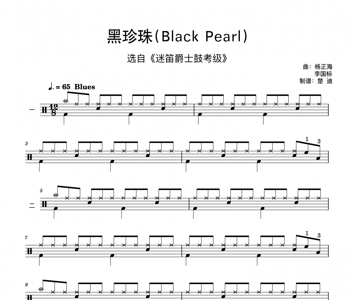 杨正海 李国标《黑珍珠black pearl 迷笛爵士鼓一级》架子鼓|爵士鼓|鼓谱