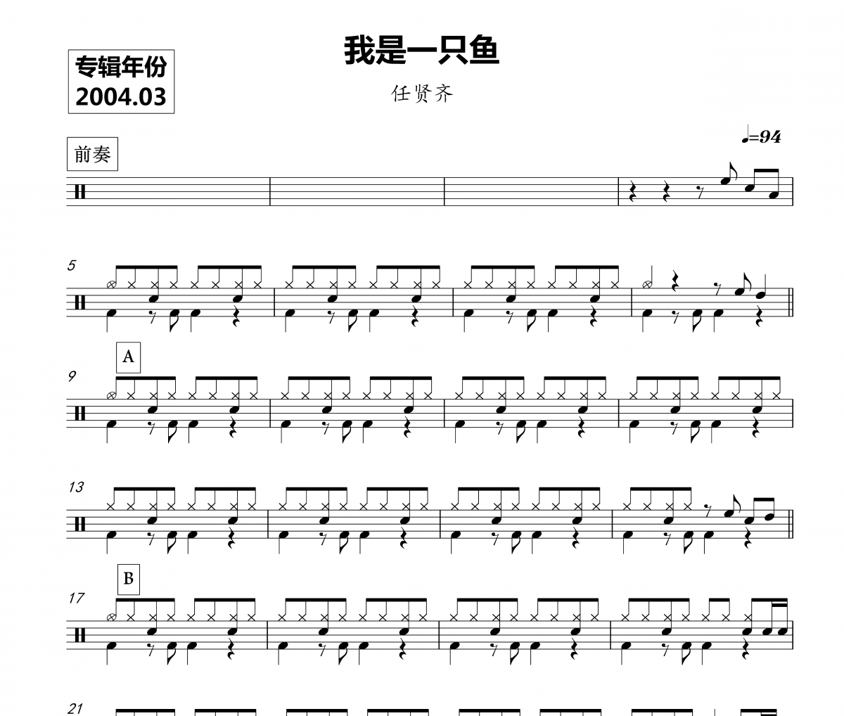 任贤齐 《我是一只鱼 》架子鼓|爵士鼓|鼓谱 鼓手α制谱