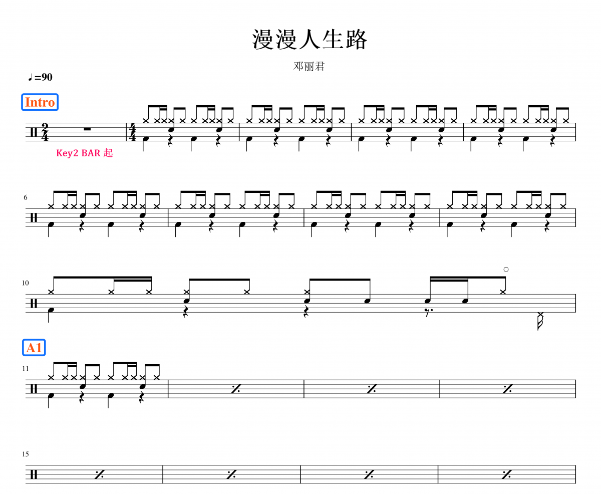 邓丽君 《 漫步人生路 》架子鼓|爵士鼓|鼓谱 鼓手α制谱