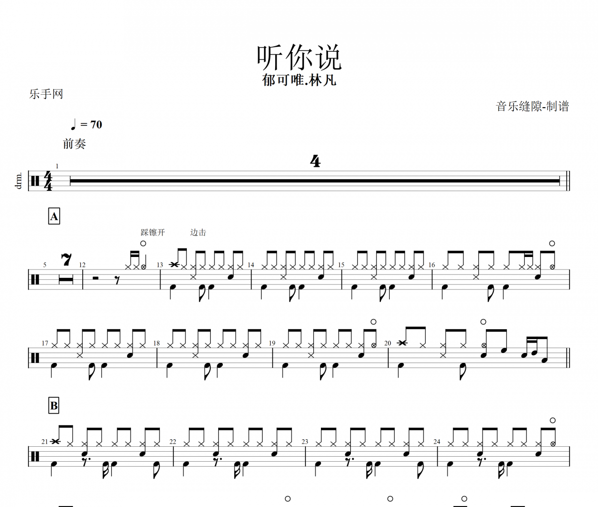 听你说鼓谱 郁可唯《听你说》架子鼓|爵士鼓|鼓谱+动态鼓谱