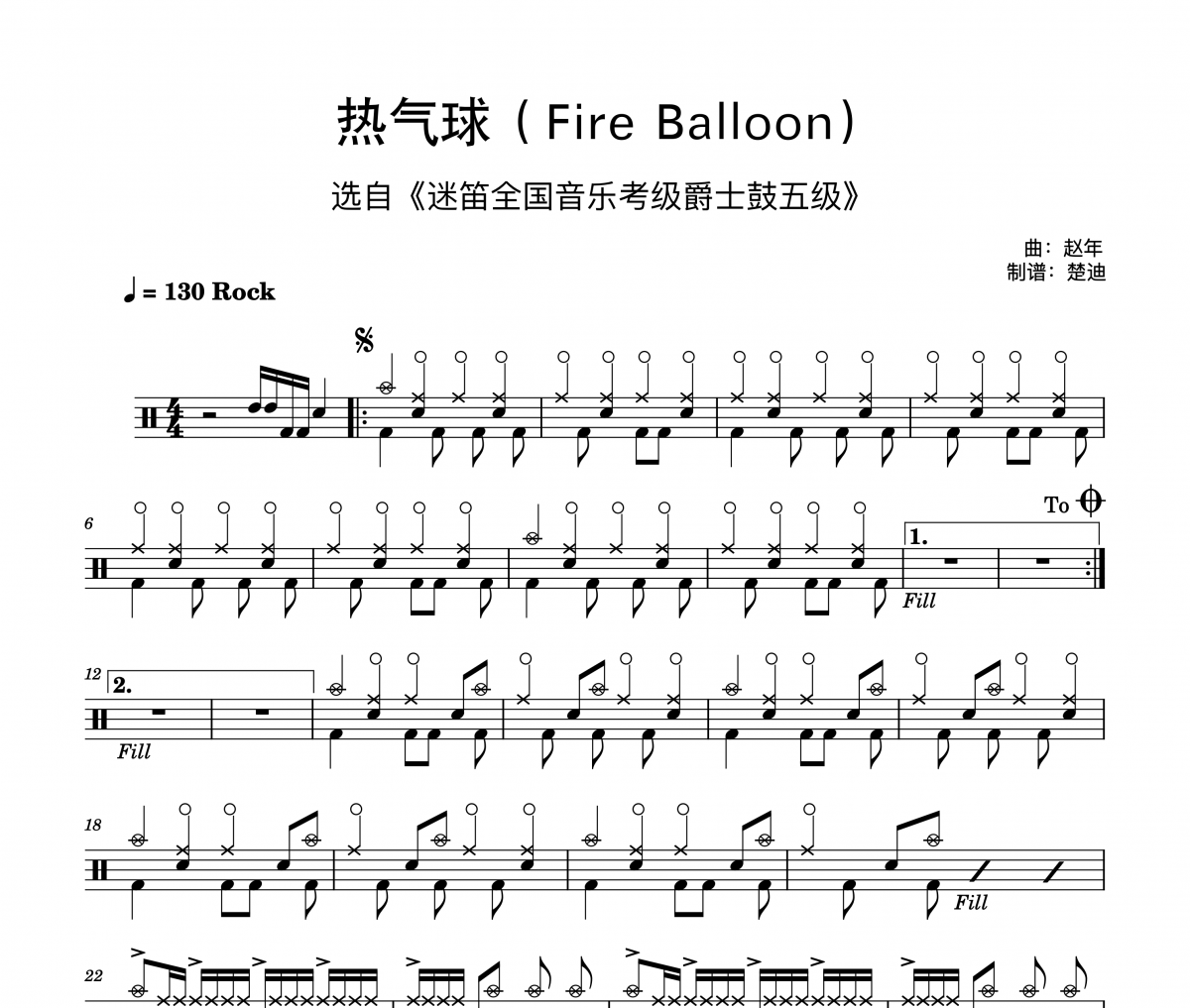 赵年《热气球Fire Balloon 迷笛音乐爵士鼓考级五级》架子鼓|爵士鼓|鼓谱