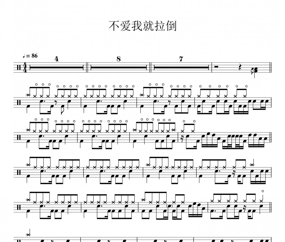 周杰伦《不爱我就拉倒》架子鼓|爵士鼓|鼓谱