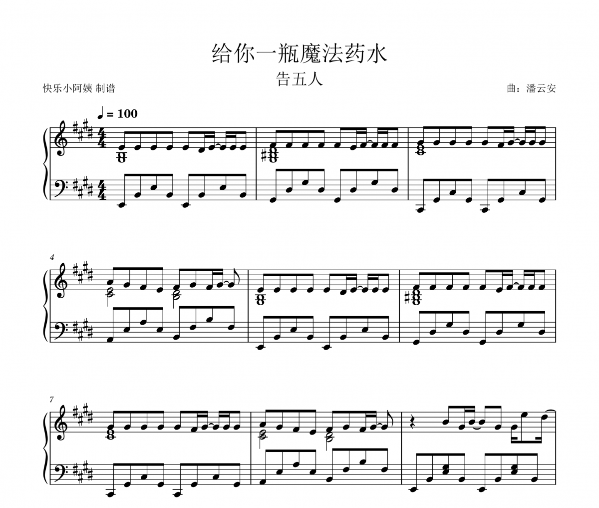 告五人《给你一瓶魔法药水》五线谱|钢琴谱