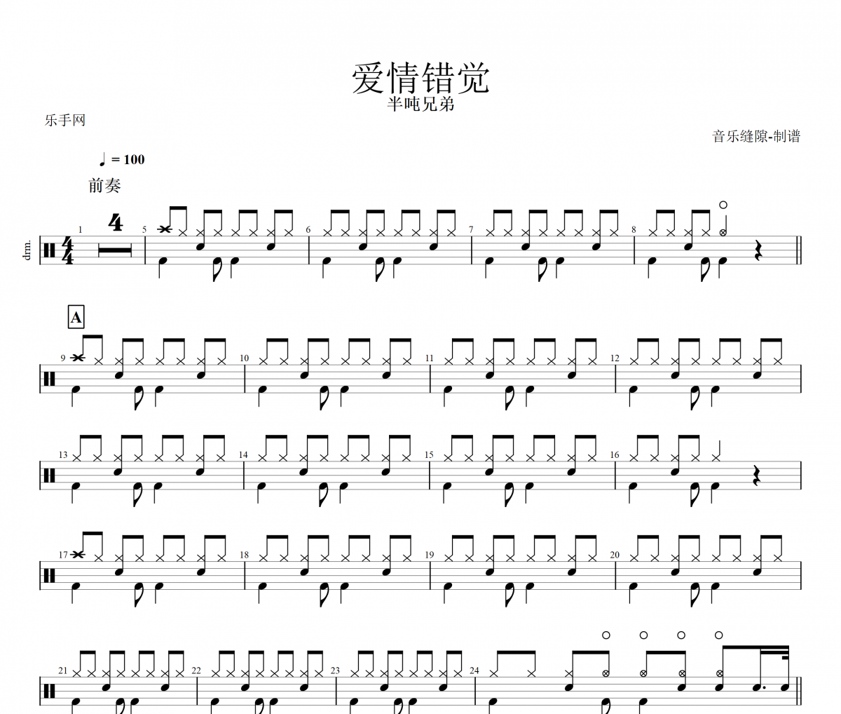 爱情错觉鼓谱 半吨兄弟-情错觉架子鼓谱+动态鼓谱
