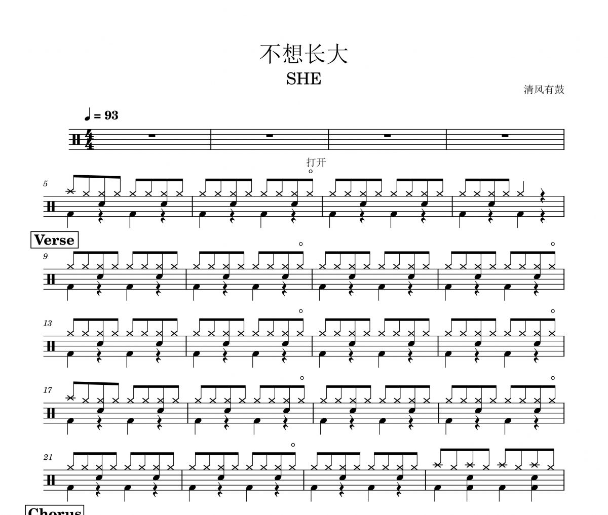 不想长大鼓谱 SHE《不想长大》架子鼓|爵士鼓|鼓谱
