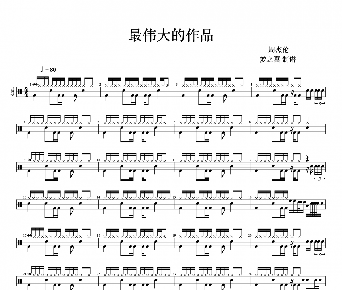 周杰伦《最伟大的作品》架子鼓|爵士鼓|鼓谱 梦之翼制谱