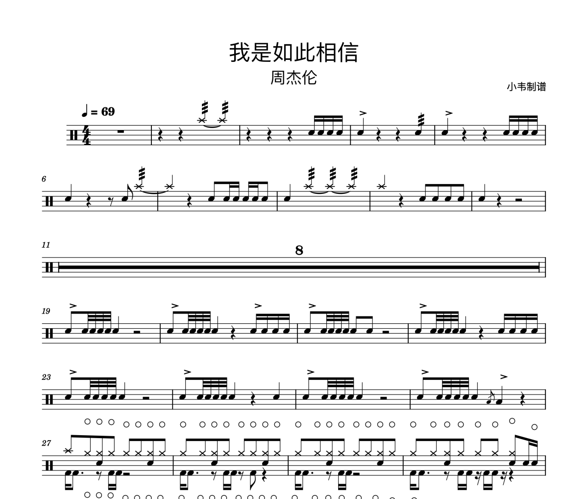 周杰伦《我是如此相信》架子鼓|爵士鼓|鼓谱 小韦制谱