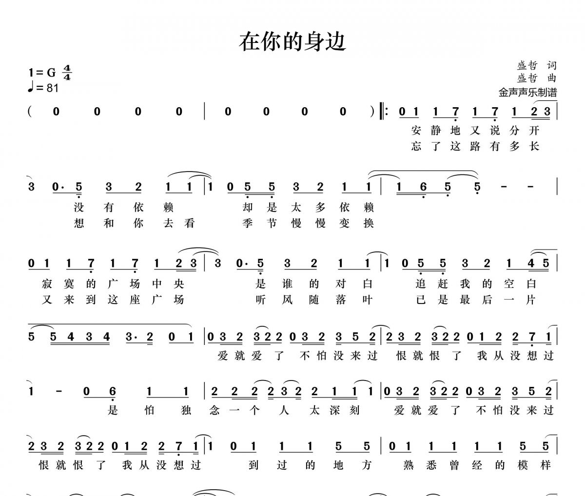 在你的身边简谱 盛哲《在你的身边》简谱+动态简谱视频