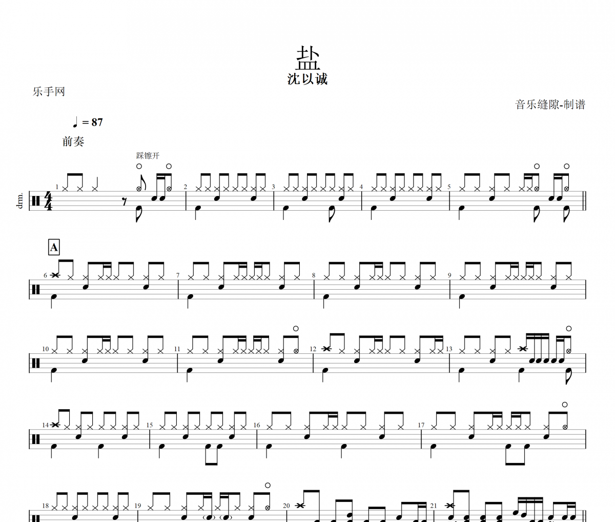 盐鼓谱 沈以诚《盐》架子鼓谱+动态鼓谱视频