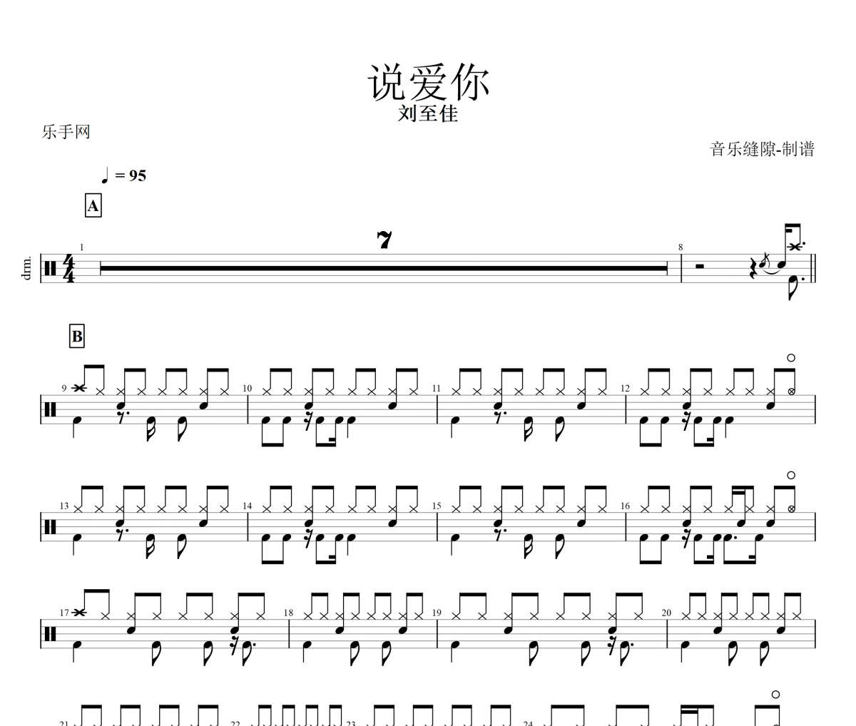 说爱你鼓谱 刘至佳《说爱你》架子鼓谱+动态鼓谱视频