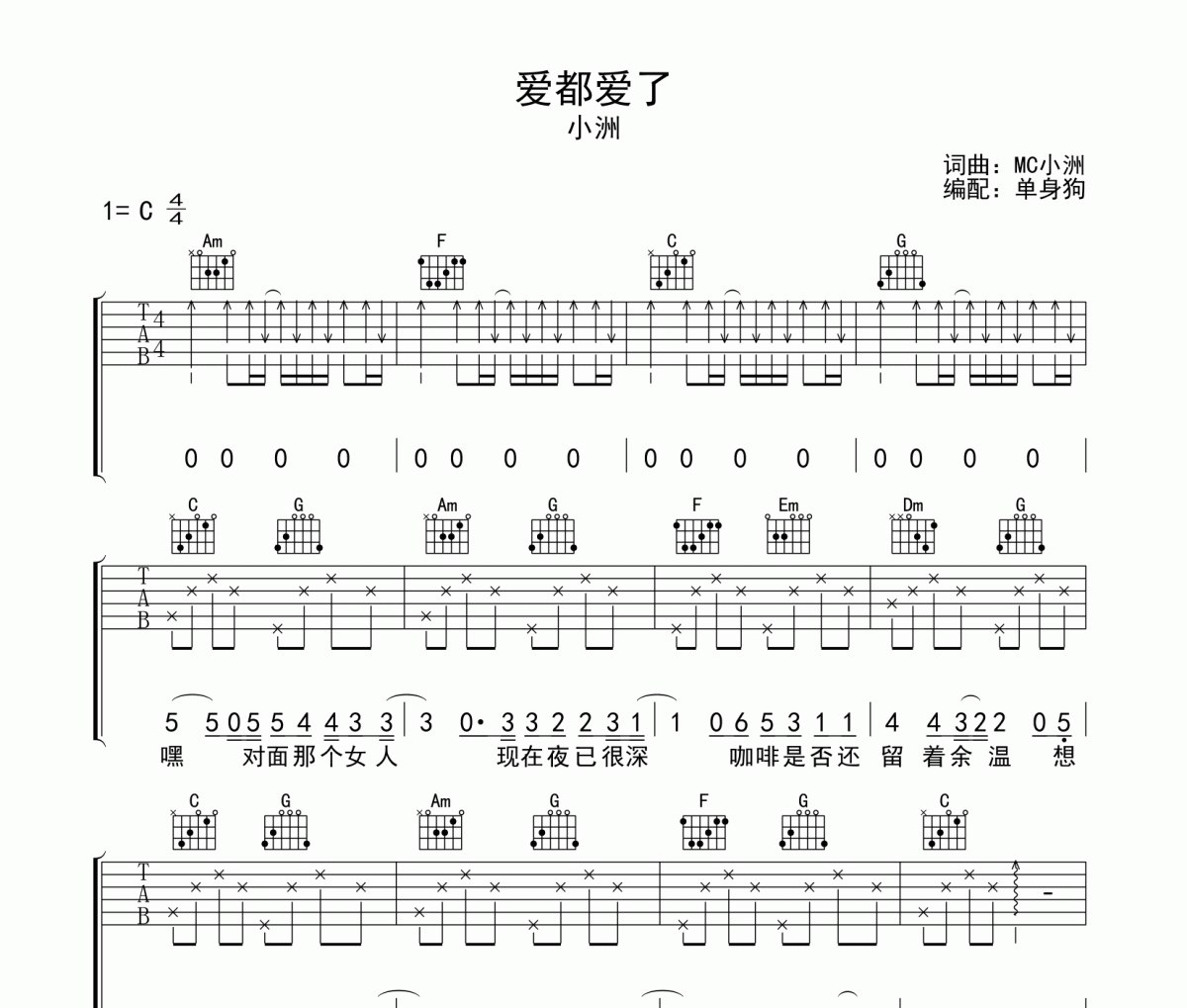 爱都爱了吉他谱 小洲《爱都爱了》六线谱|吉他谱