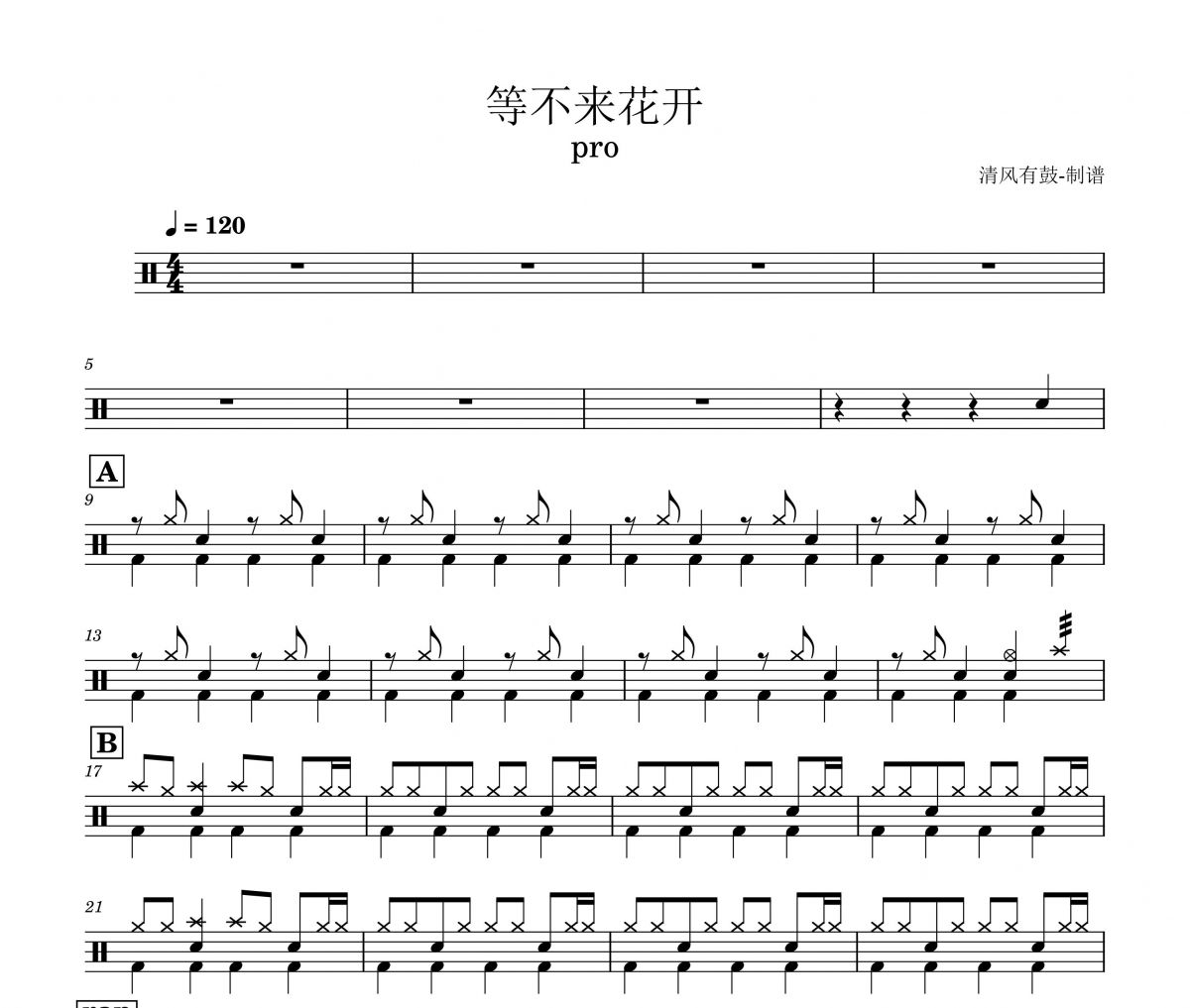 pro-等不来花开架子鼓|爵士鼓|鼓谱 清风有鼓制谱
