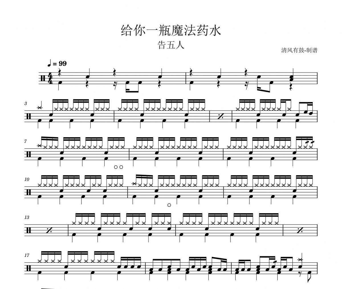 告五人-给你一瓶魔法药水(原版)架子鼓|爵士鼓|鼓谱