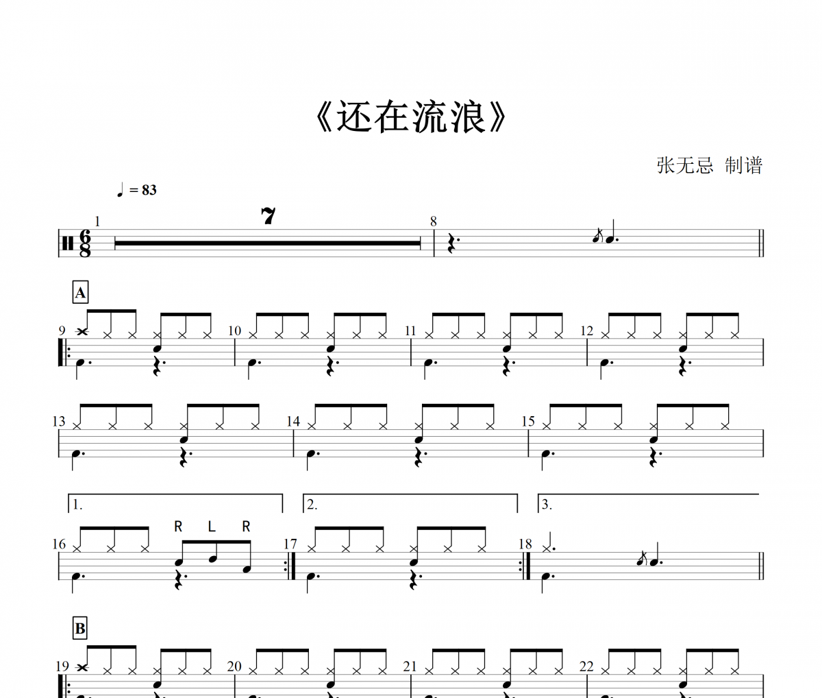 周杰伦《还在流浪》架子鼓|爵士鼓|鼓谱+动态鼓谱视频