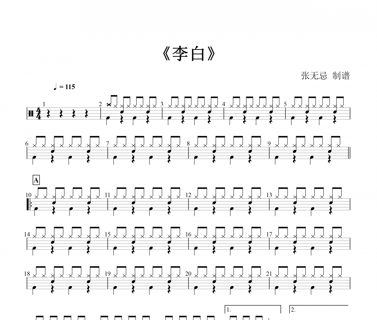 李荣浩《李白》(初级)架子鼓|爵士鼓|鼓谱+动态鼓谱视频
