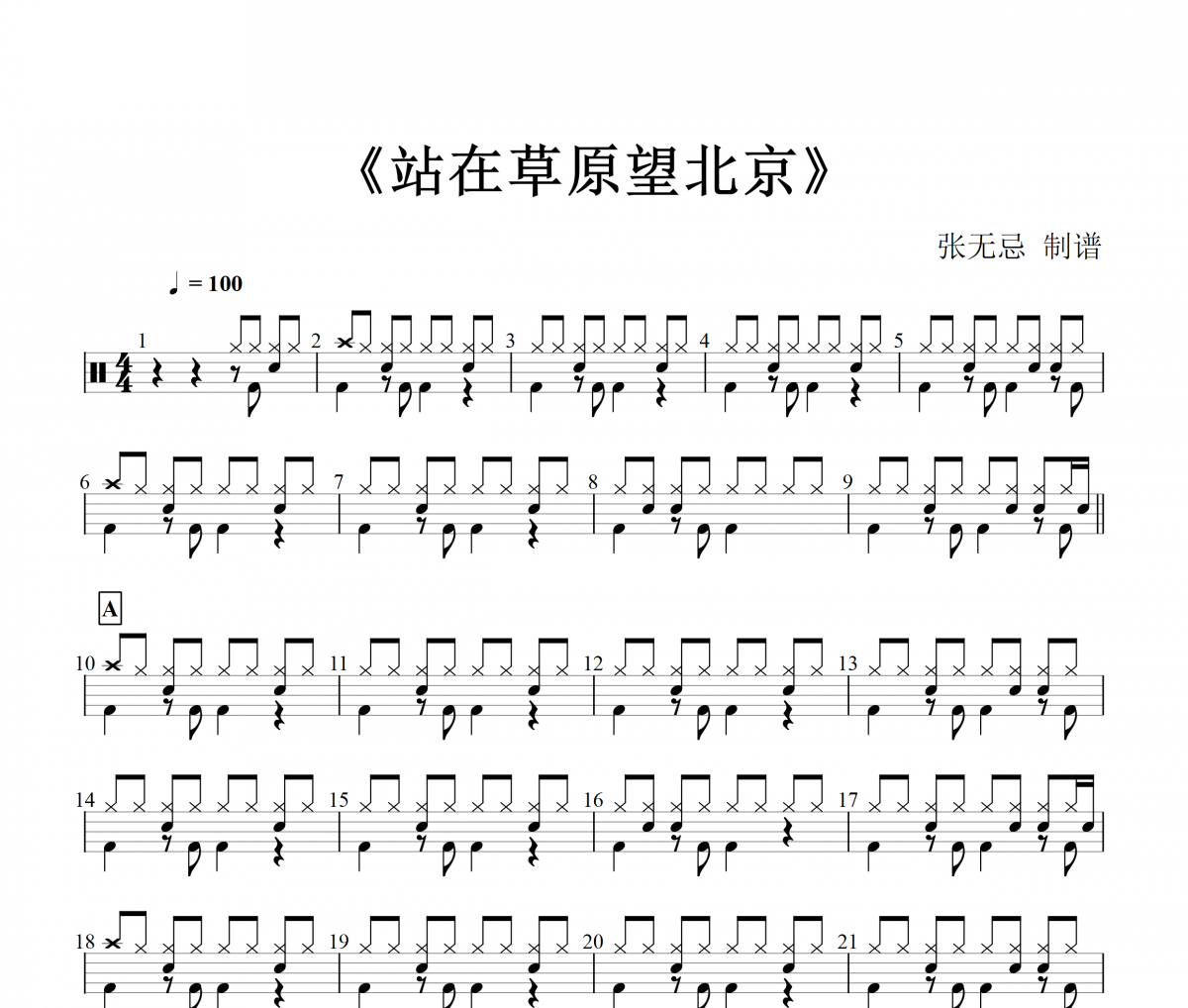 乌兰图雅-站在草原望北京(红歌)架子鼓|爵士鼓|鼓谱+动态鼓谱视频