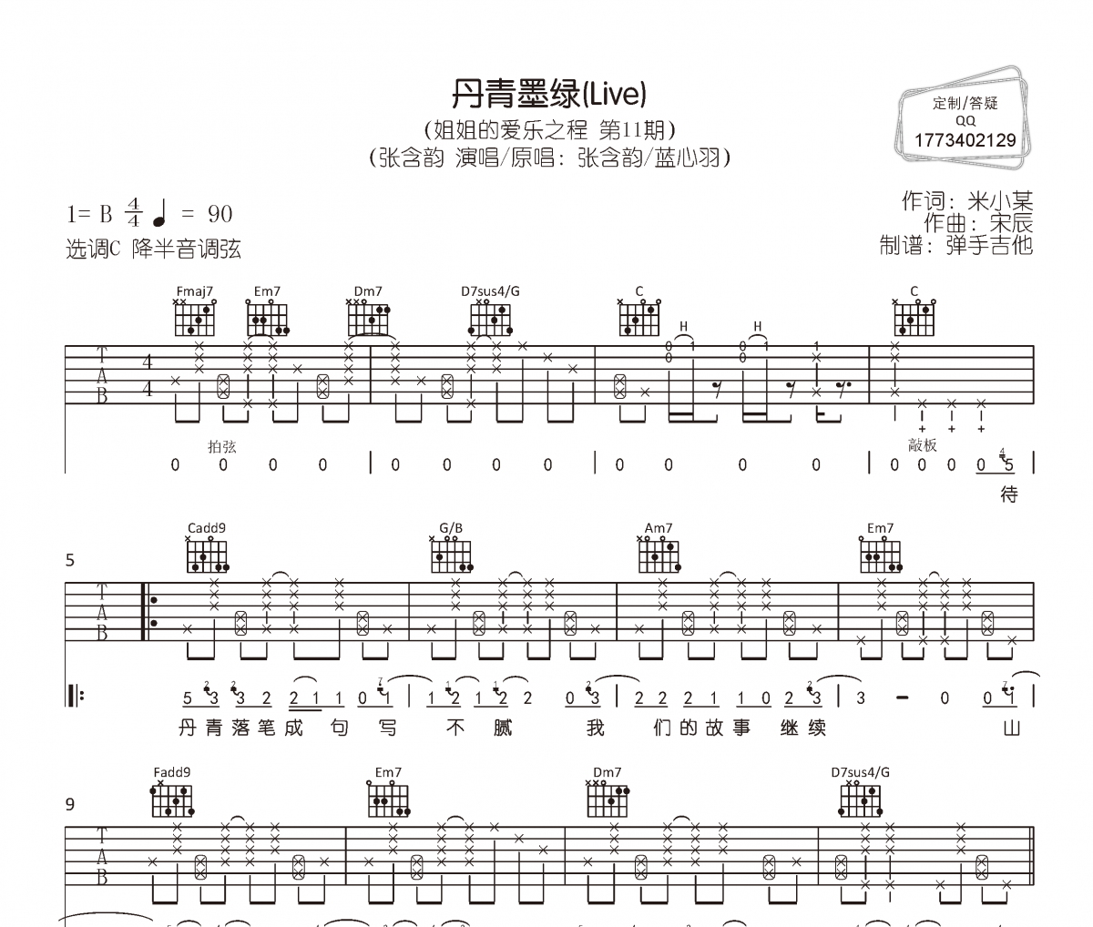 张含韵《丹青墨绿》六线谱|吉他谱C调完整编