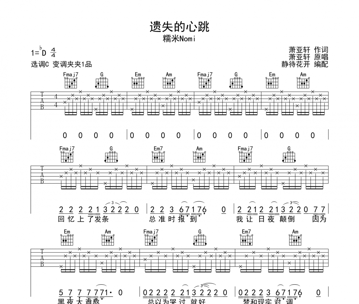 遗失的心跳吉他谱 糯米Nomi 《遗失的心跳》六线谱|吉他谱