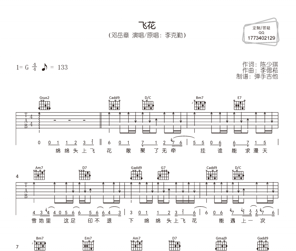 飞花吉他谱 邓岳章《飞花》六线谱|吉他谱