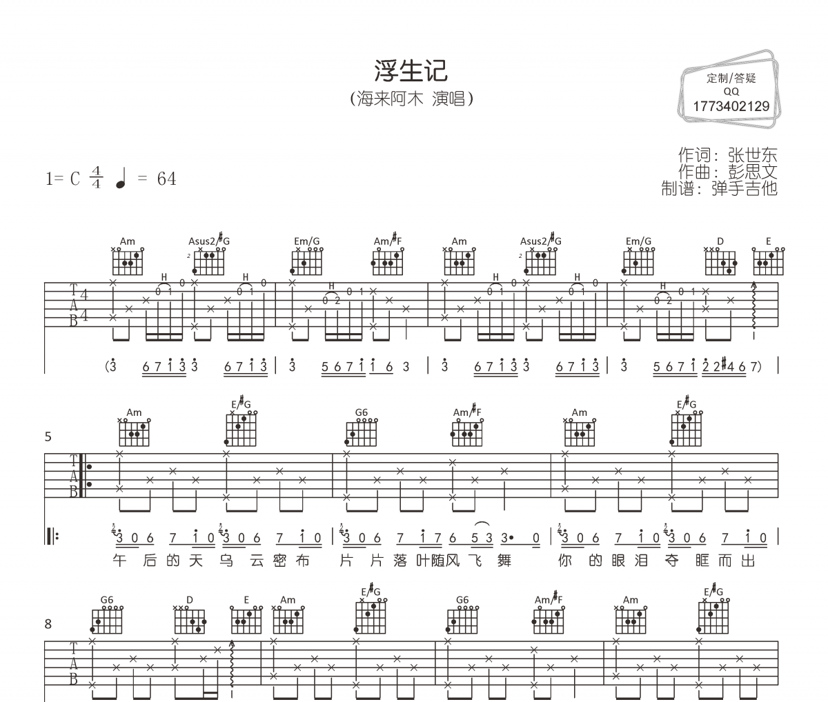浮生记吉他谱 海来阿木《浮生记》六线谱|吉他谱