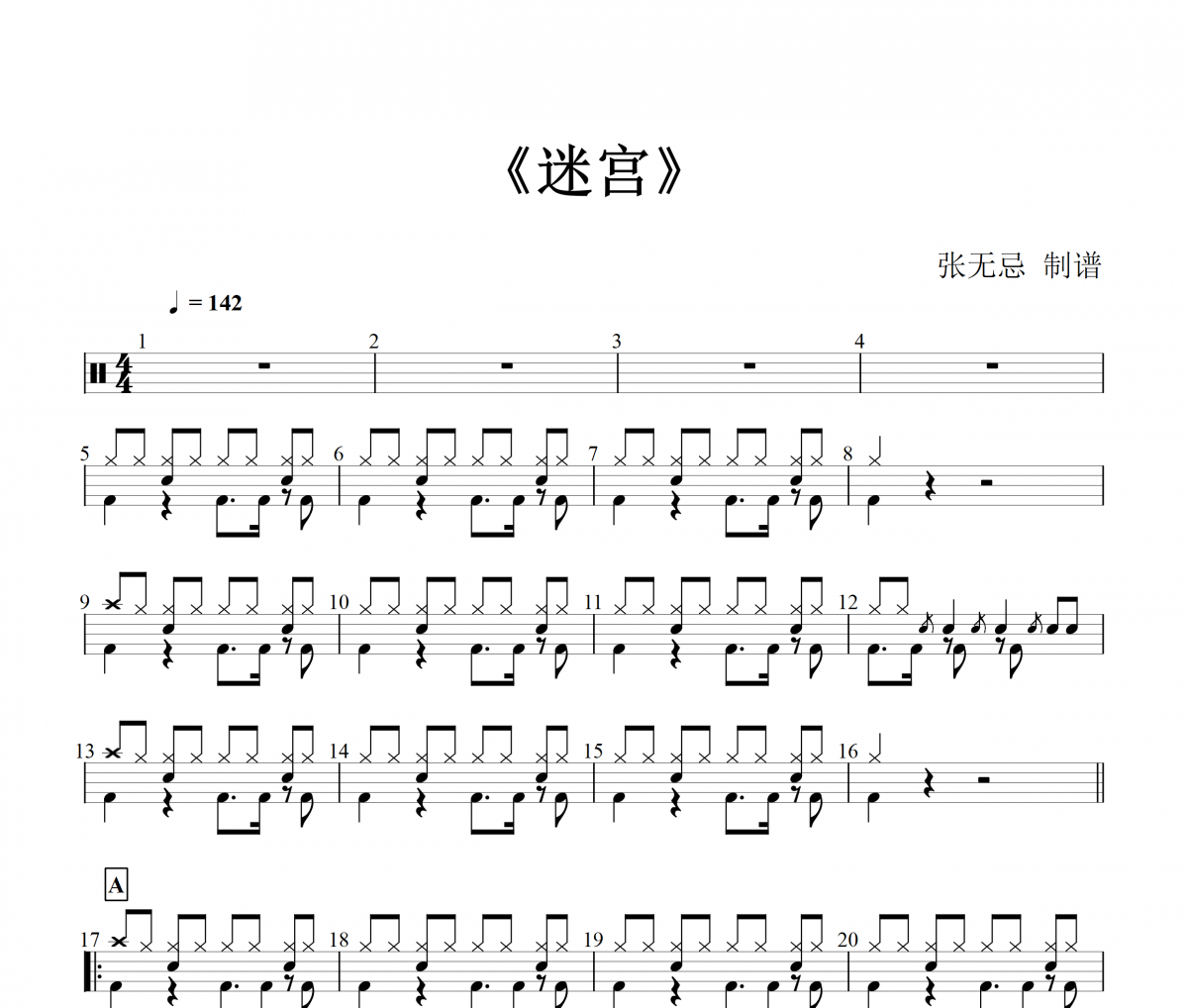 野菩萨- 迷宫(原版)架子鼓|爵士鼓|鼓谱+动态鼓谱视频