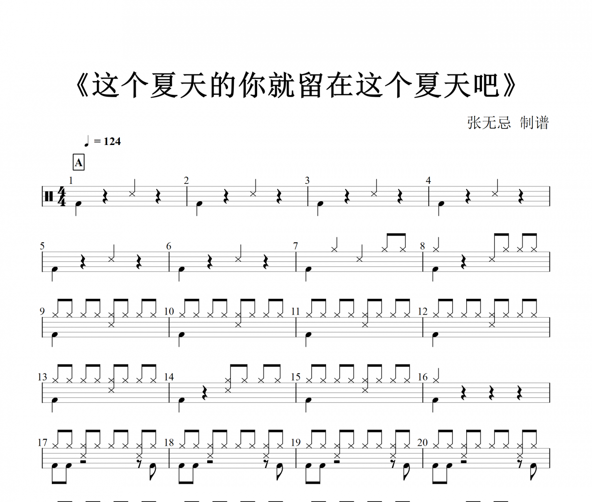 音乐钥匙《这个夏天的你就留在这个夏天吧》(2级)架子鼓|爵士鼓|鼓谱+动态鼓谱视频