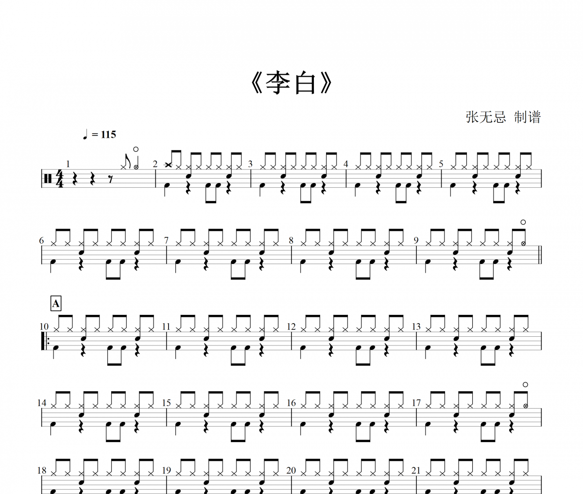 李荣浩 李白(2级)架子鼓|爵士鼓|鼓谱+动态鼓谱视频