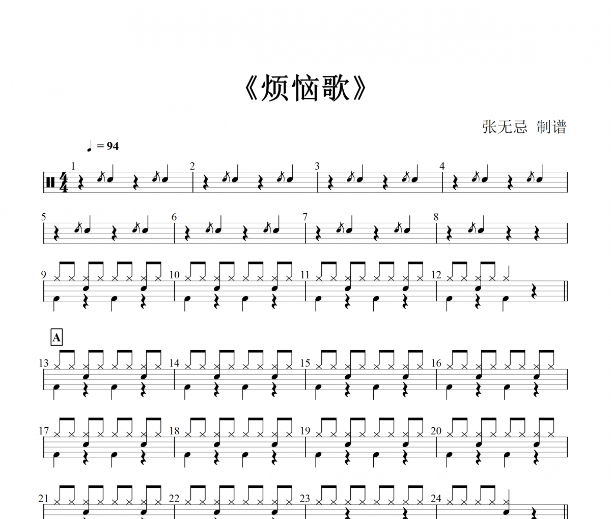 张学友-烦恼歌(3级)架子鼓|爵士鼓|鼓谱+动态鼓谱视频