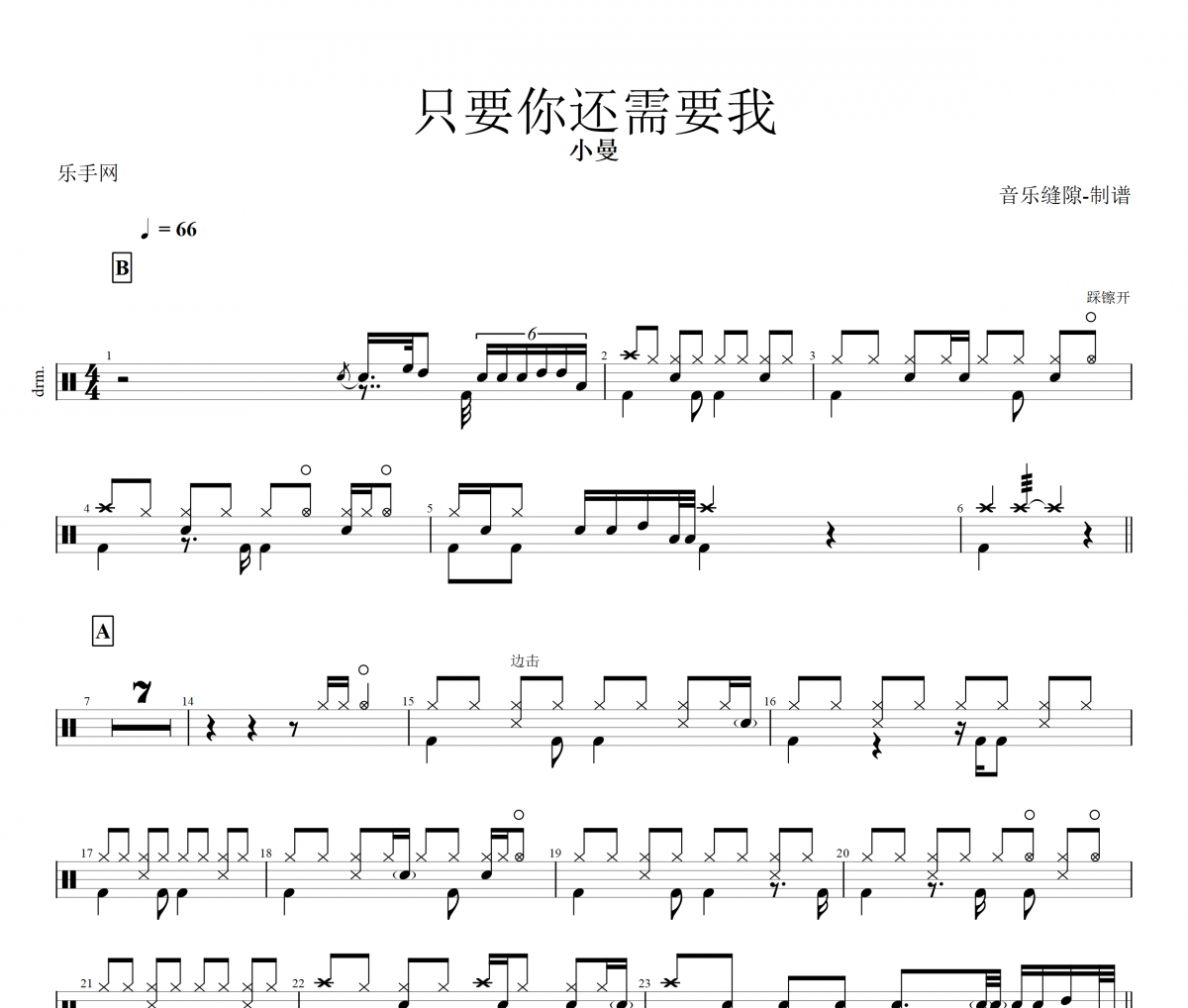 只要你还需要我鼓谱 小曼《只要你还需要我》架子鼓谱+动态鼓谱视频
