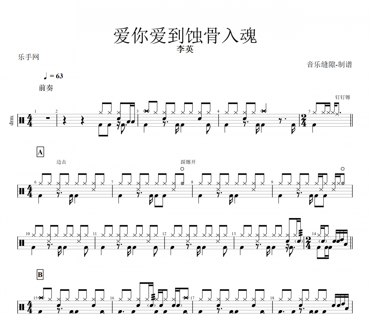 爱你爱到蚀骨入魂鼓谱 李英《爱你爱到蚀骨入魂》架子鼓谱+动态鼓谱视频