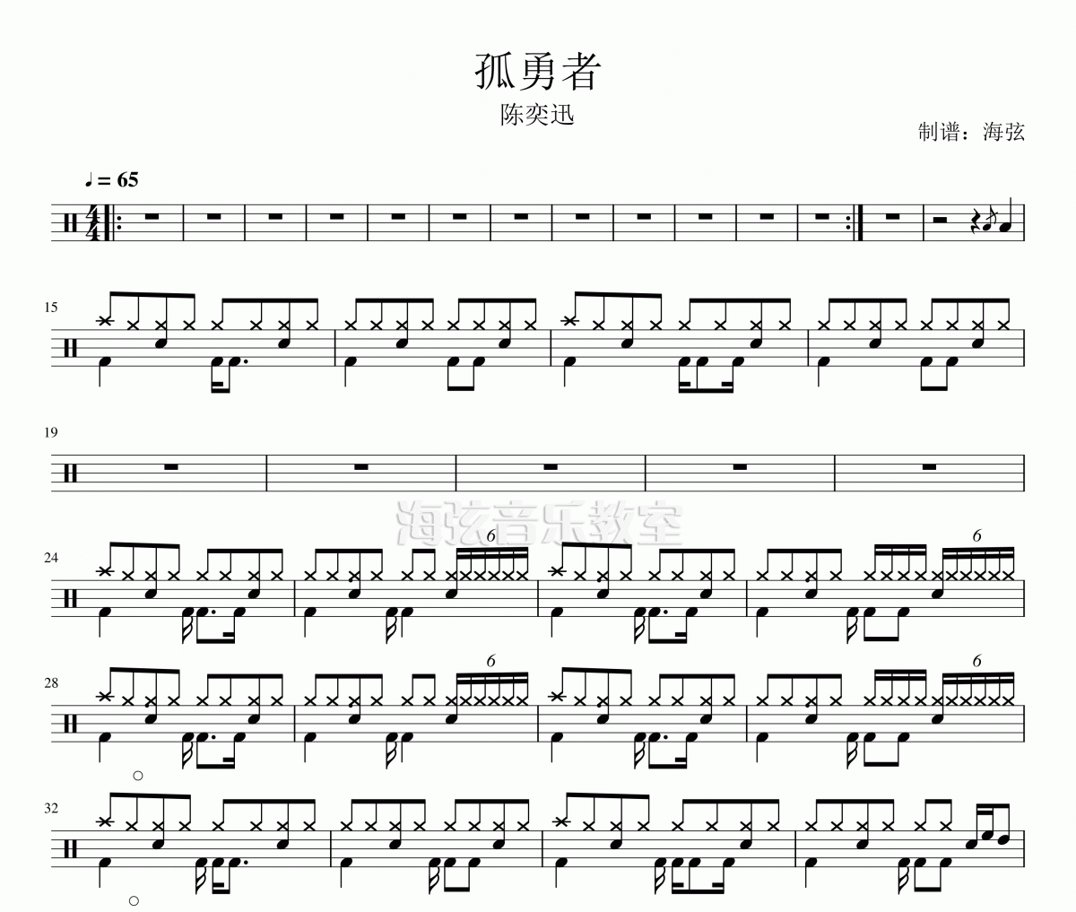 孤勇者鼓谱 陈奕迅《孤勇者》架子鼓|爵士鼓|鼓谱 海弦制谱