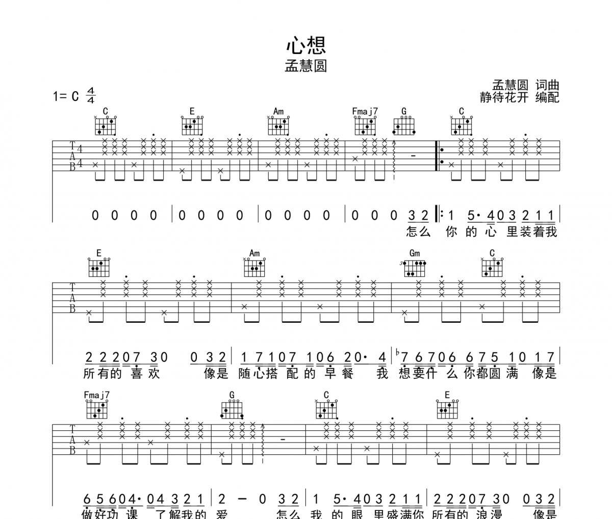 心想吉他谱 孟慧圆《心想》六线谱|吉他谱