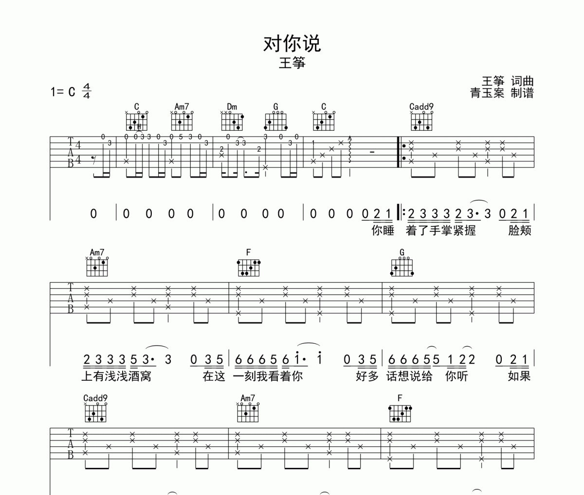 对你说吉他谱 王筝《对你说》六线谱C调