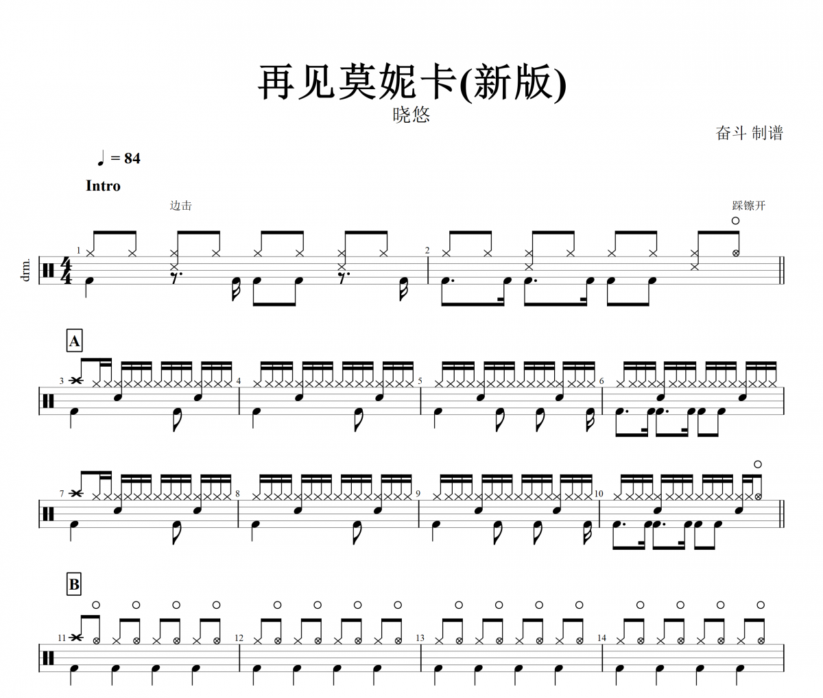 再见莫妮卡鼓谱 晓悠-再见莫妮卡(新版)架子鼓谱+动态鼓谱视频