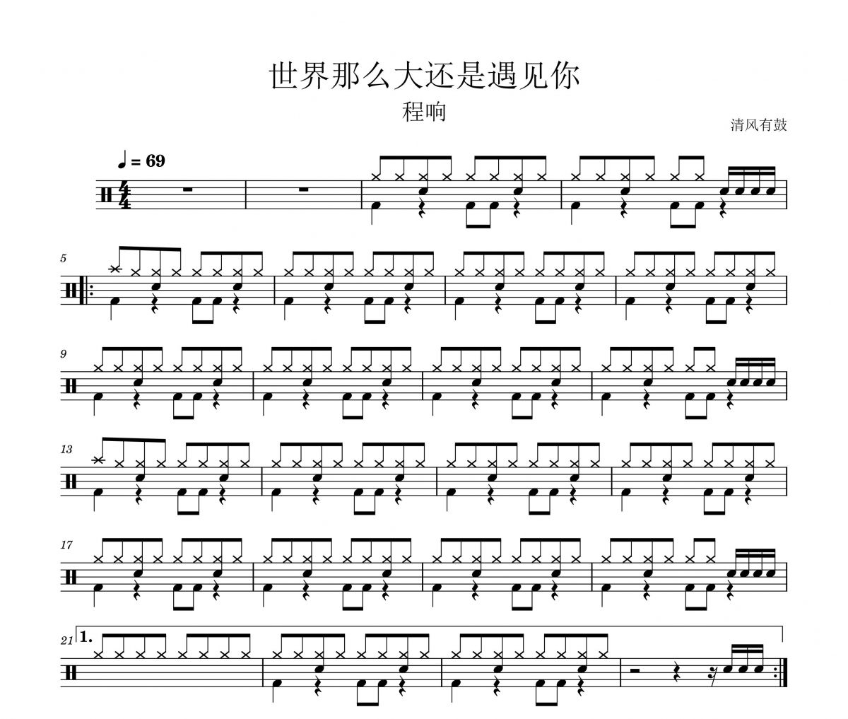 程响-世界那么大还是遇见你架子鼓|爵士鼓|鼓谱 清风有鼓制谱
