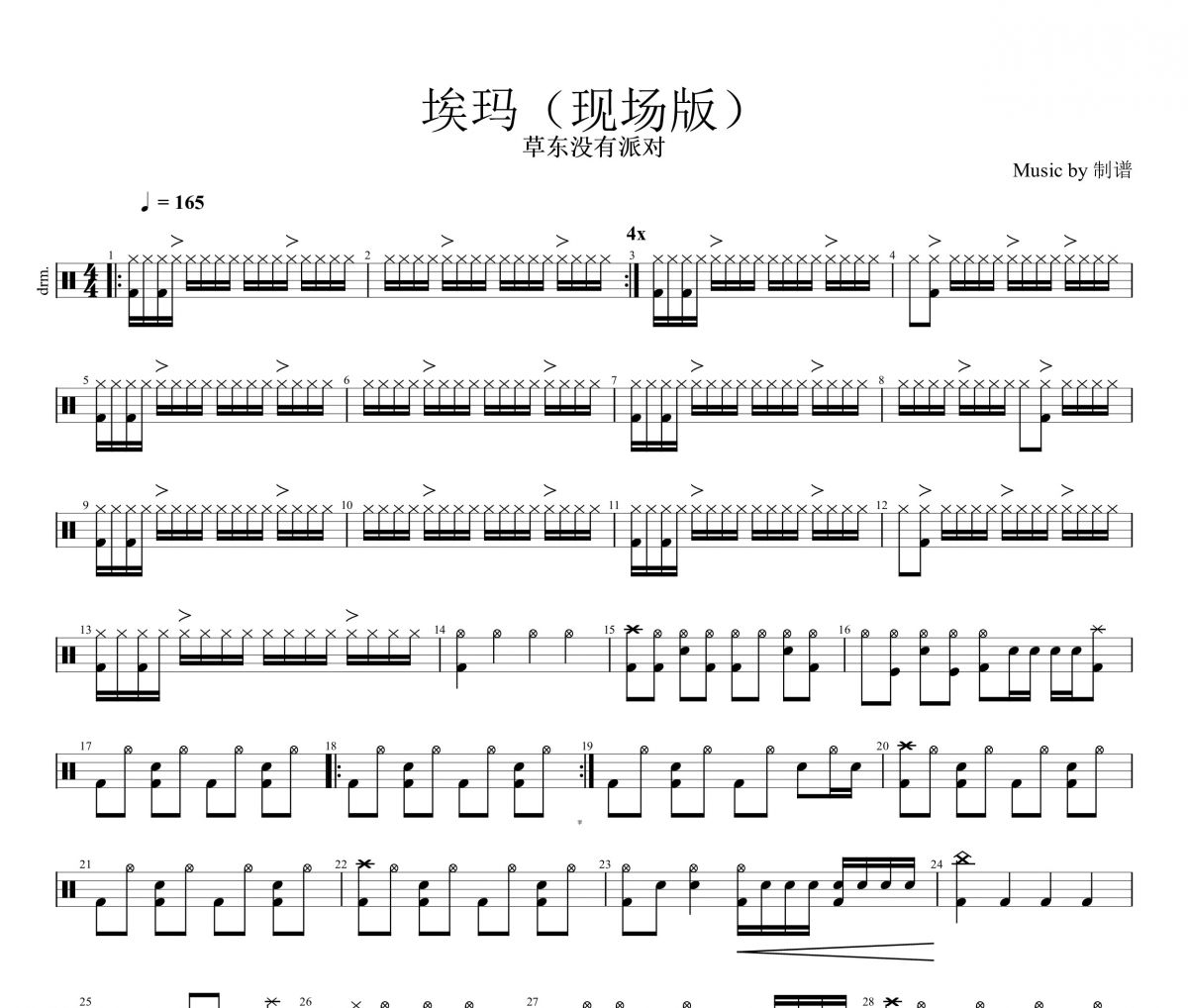 埃玛鼓谱 草东没有派对《埃玛》(现场版)架子鼓|爵士鼓|鼓谱