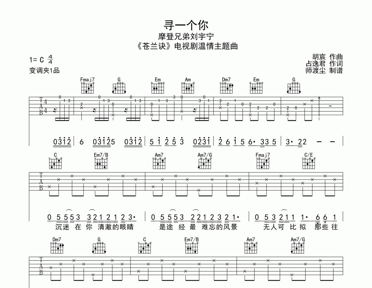 寻一个你吉他谱 刘宇宁《寻一个你》六线谱|吉他谱