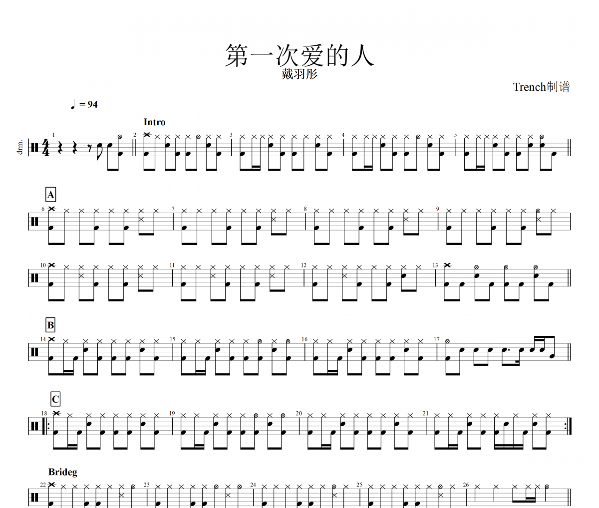 第一次爱的人鼓谱 戴羽彤《第一次爱的人》架子鼓|爵士鼓|鼓谱