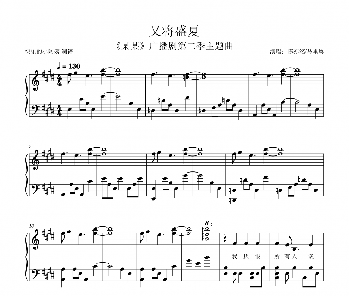 陈亦洺/马里奥-又将盛夏【某某广播剧】附歌词五线谱|钢琴谱