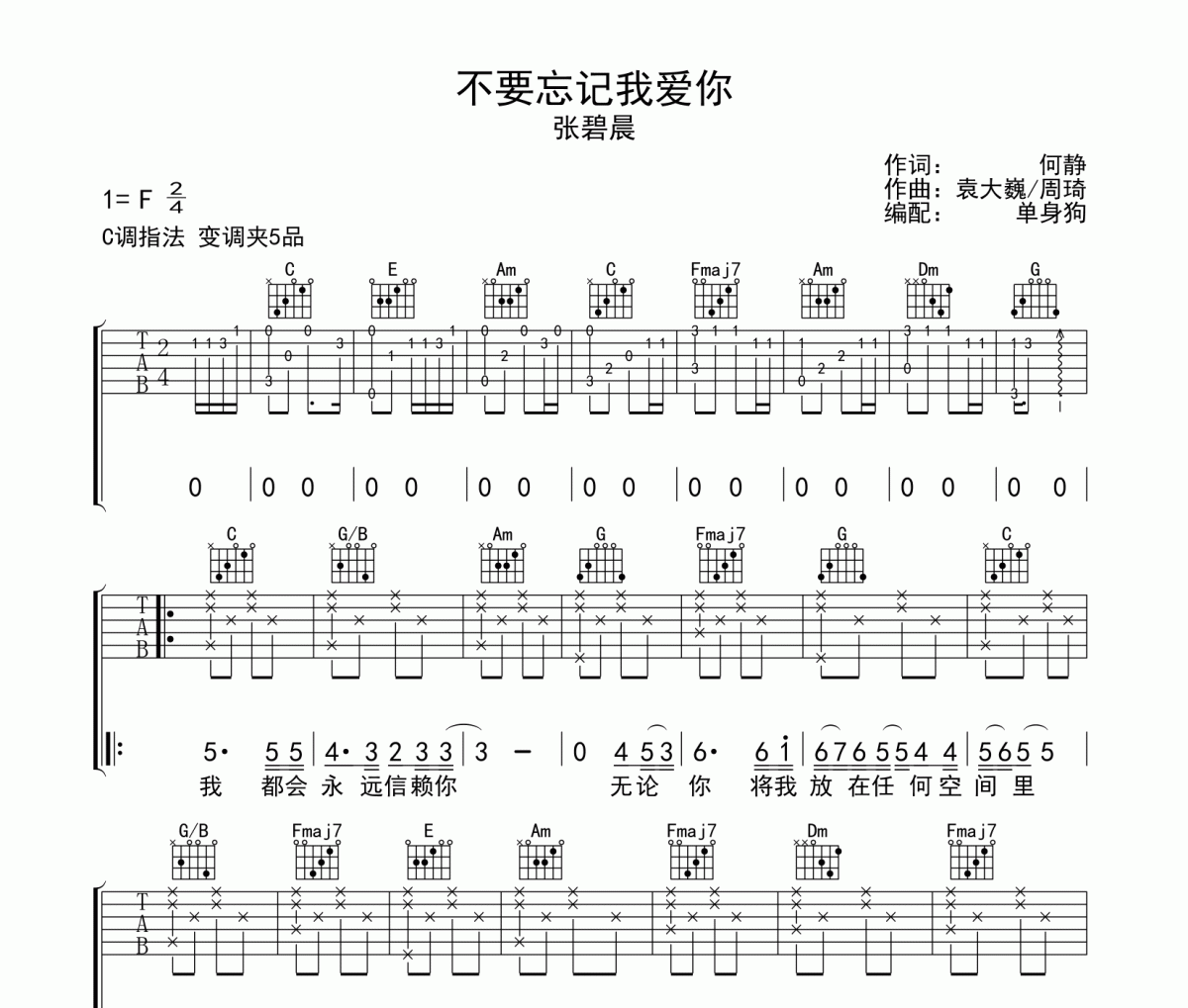 不要忘记我爱你吉他谱 张碧晨《不要忘记我爱你》六线谱|吉他谱