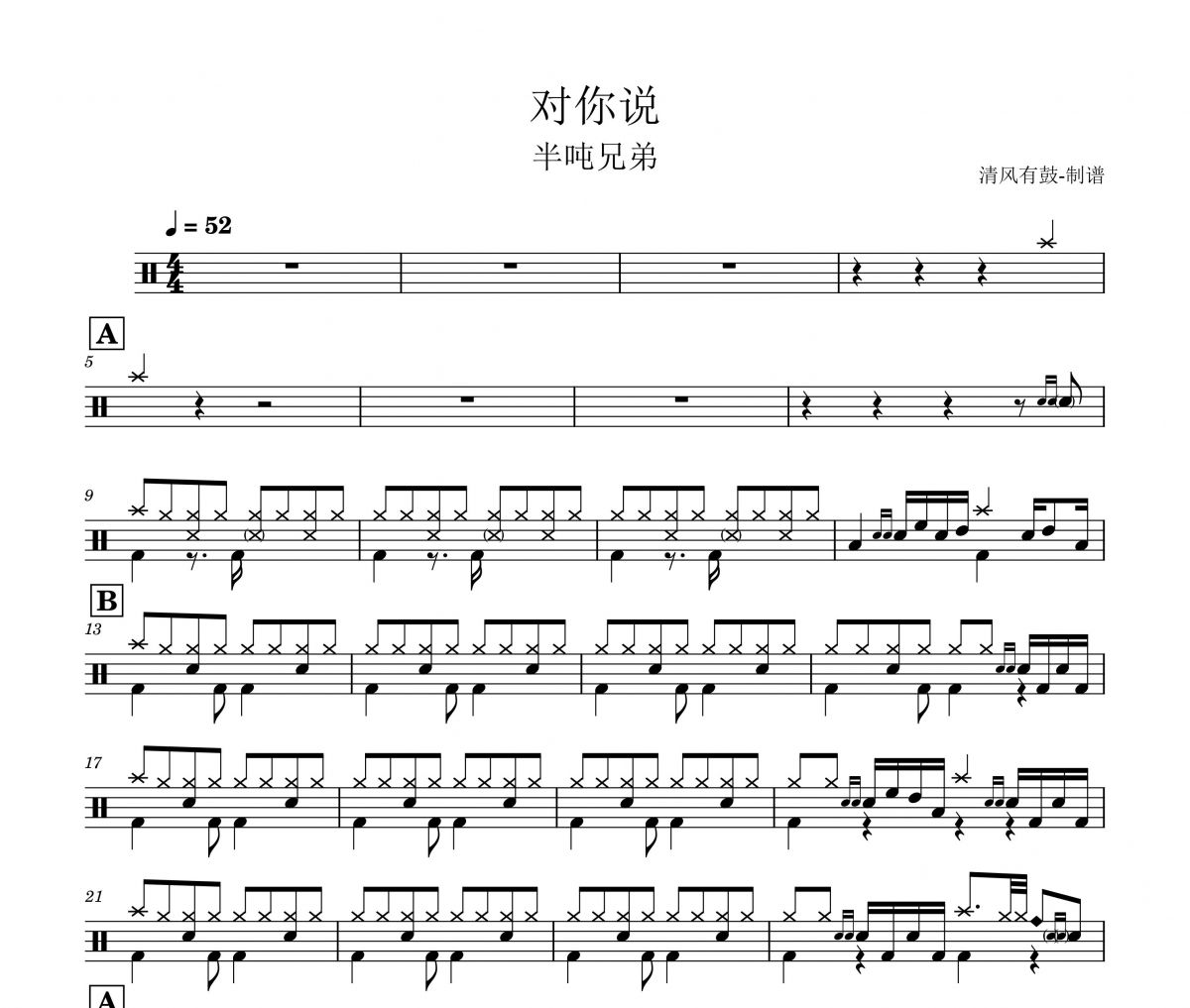 半吨兄弟《对你说》架子鼓|爵士鼓|鼓谱 清风有鼓