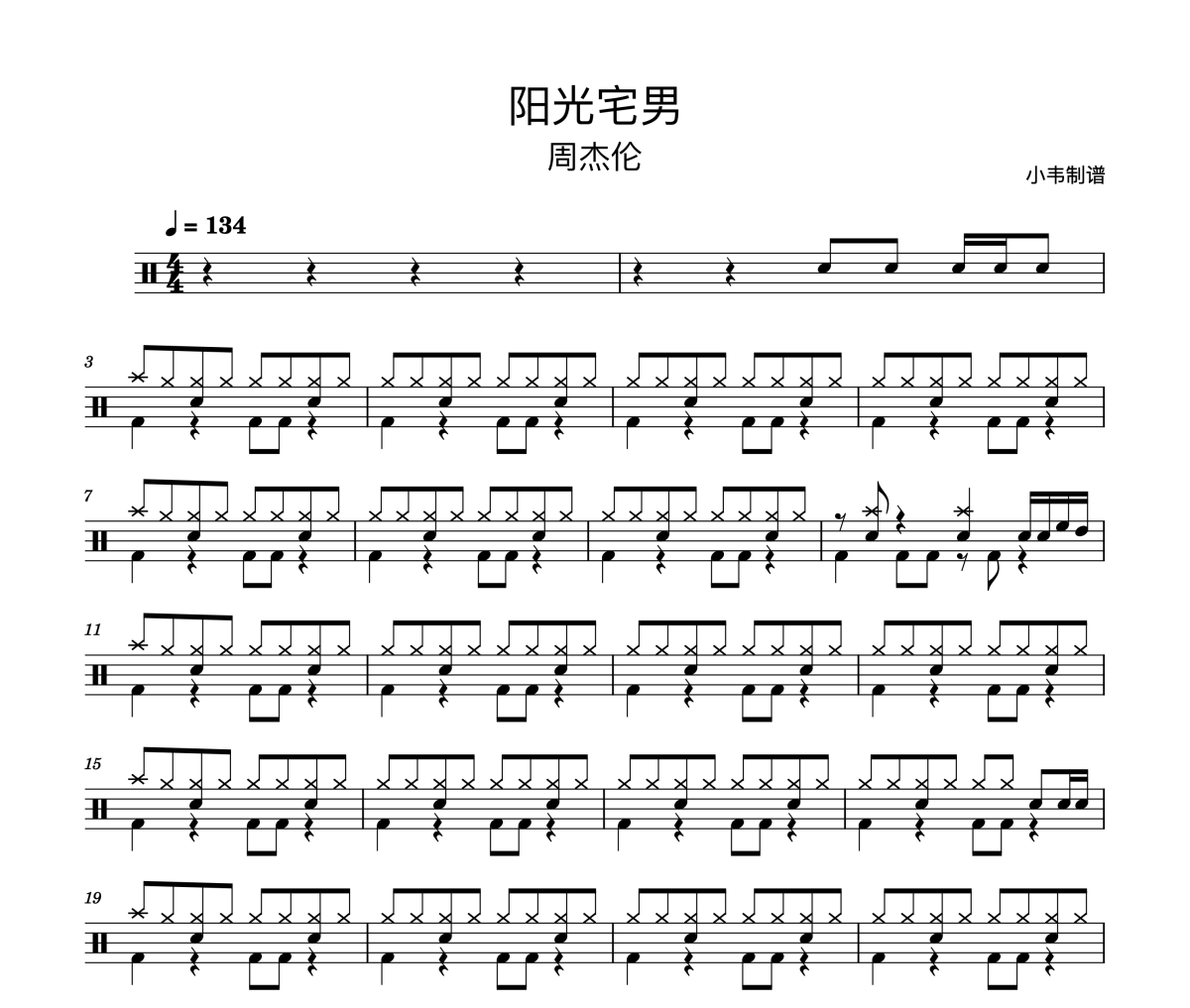 阳光宅男鼓谱 周杰伦《阳光宅男》架子鼓|爵士鼓|鼓谱 小韦制谱