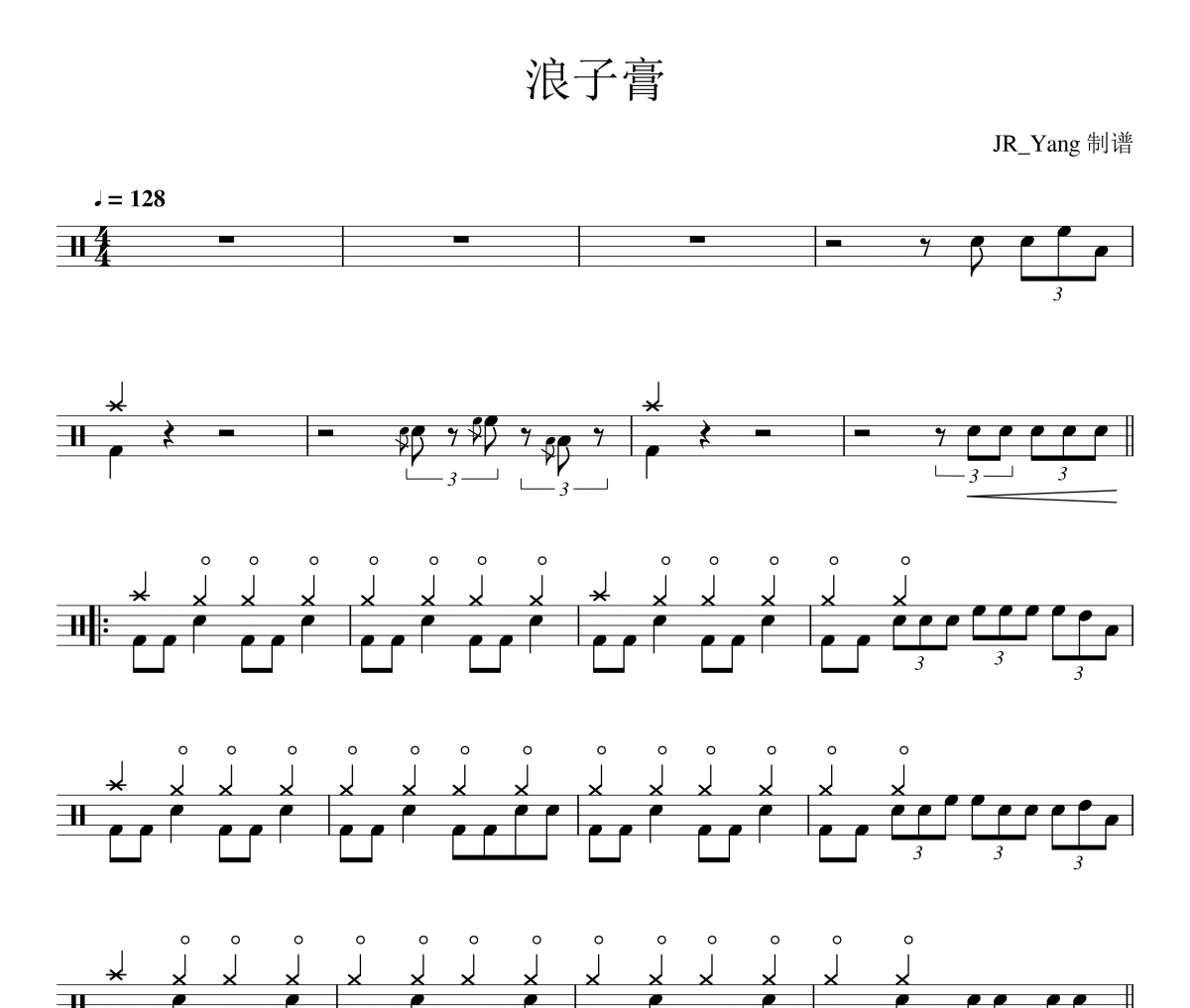 浪子膏鼓谱 天台《浪子膏》架子鼓|爵士鼓|鼓谱