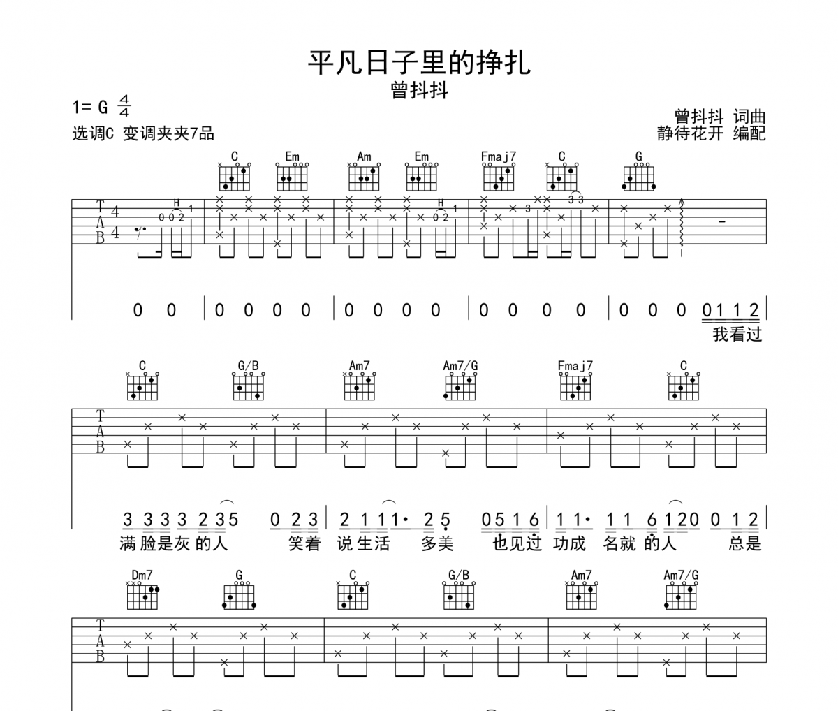 曾抖抖 《平凡日子里的挣扎》六线谱吉他谱 C调