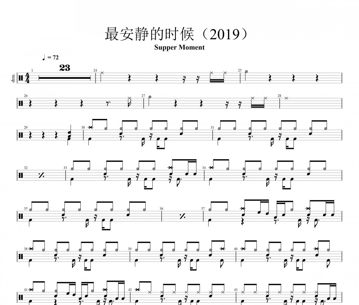 Supper Moment-最安静的时候(2019)架子鼓|爵士鼓|鼓谱
