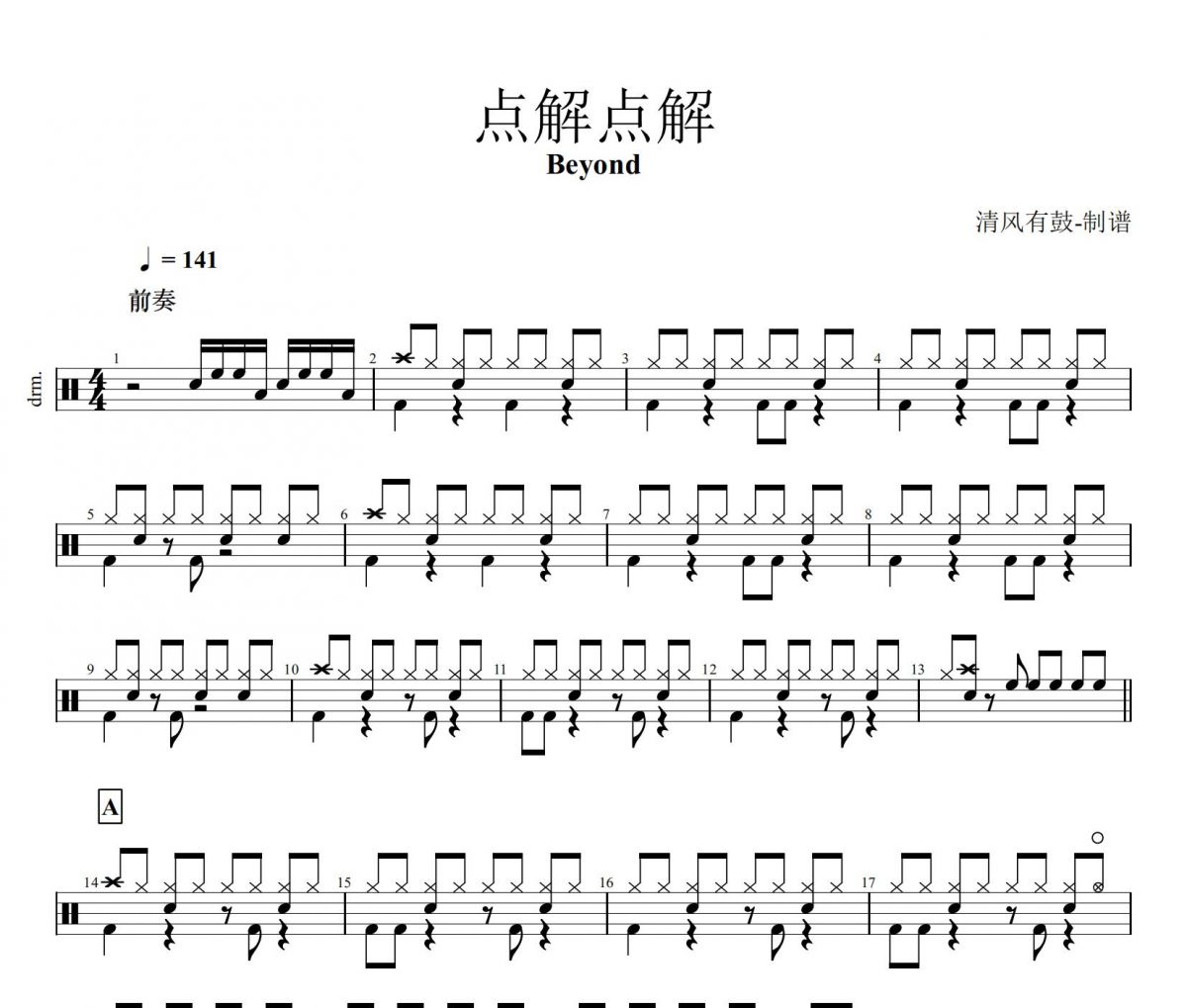 点解点解鼓谱 Beyond《点解点解》架子鼓|爵士鼓|鼓谱+动态鼓谱视频