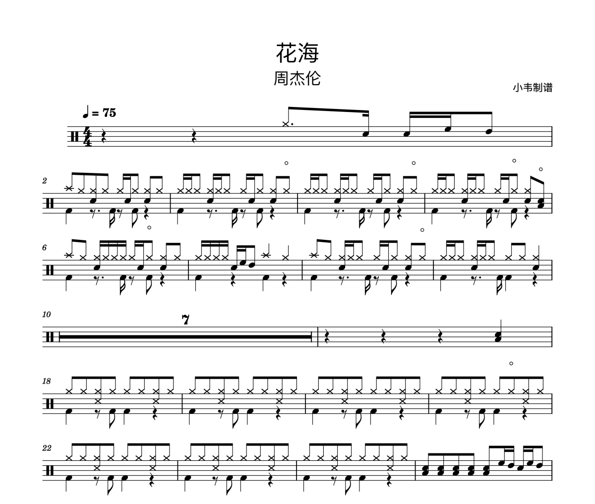 花海鼓谱 周杰伦《花海》架子鼓|爵士鼓|鼓谱 小韦制谱
