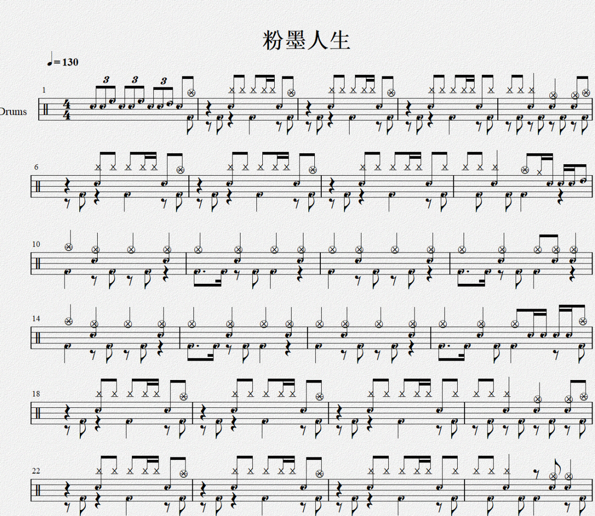 粉墨人生鼓谱 零点乐队《粉墨人生》架子鼓|爵士鼓|鼓谱 zhang-Y制谱