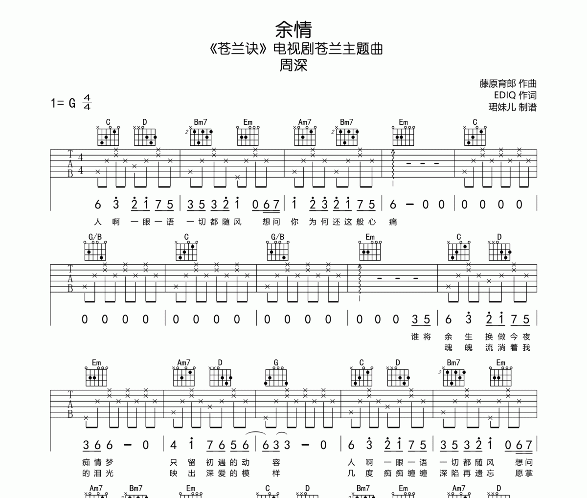 余情吉他谱 周深《余情》六线谱|吉他谱G调指法编配