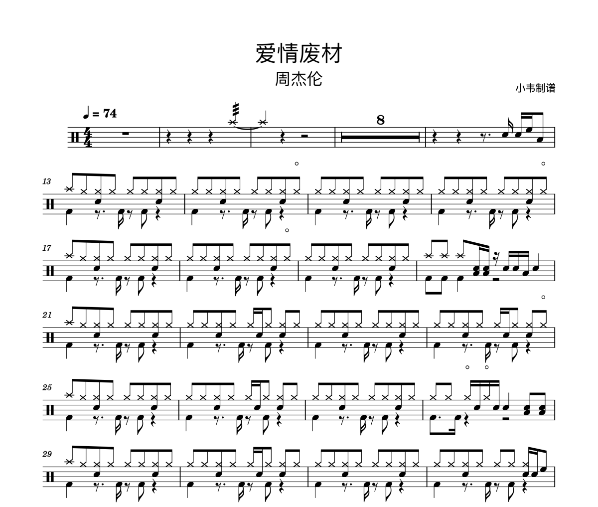 爱情废材鼓谱 周杰伦《爱情废材》架子鼓|爵士鼓|鼓谱